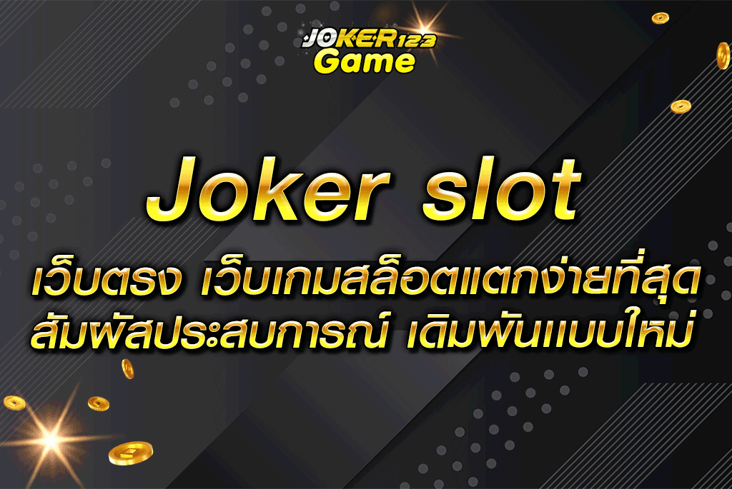 joker slot เว็บตรง เว็บเกมสล็อตแตกง่ายที่สุด สัมผัสประสบการณ์ เดิมพันเเบบใหม่