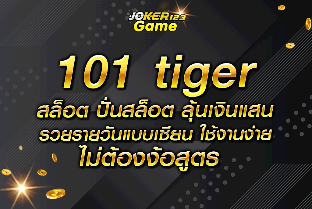 101 tiger สล็อต ปั่นสล็อต ลุ้นเงินแสน รวยรายวันแบบเซียน ใช้งานง่าย ไม่ต้องง้อสูตร