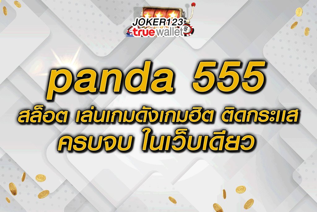 panda 555 สล็อต เล่นเกมดังเกมฮิต ติดกระเเสครบจบ ในเว็บเดียว