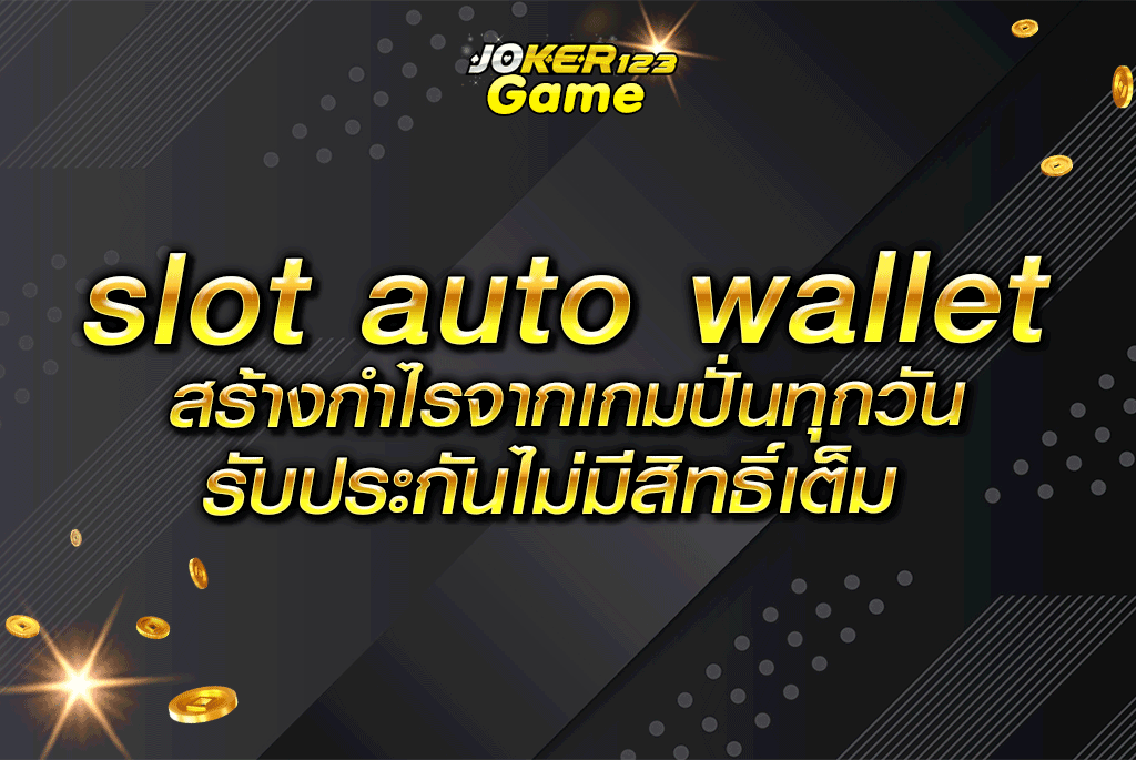 slot auto wallet สร้างกำไรจากเกมปั่นทุกวัน รับประกันไม่มีสิทธิ์เต็ม